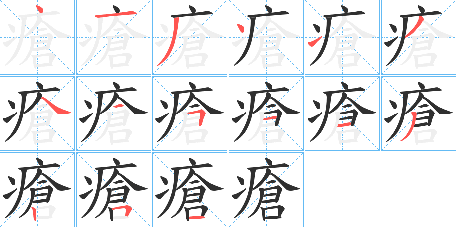 瘡的笔顺分步演示图