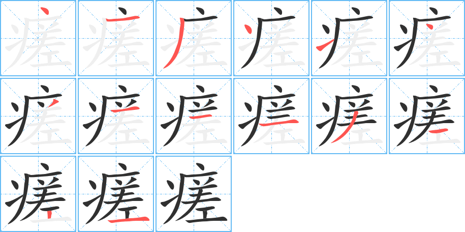 瘥的笔顺分步演示图