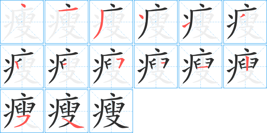 瘦的笔顺分步演示图