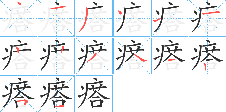 瘩的笔顺分步演示图