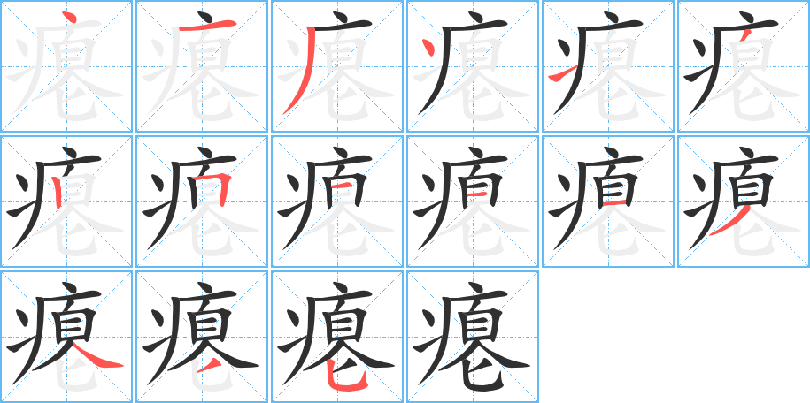 瘪的笔顺分步演示图