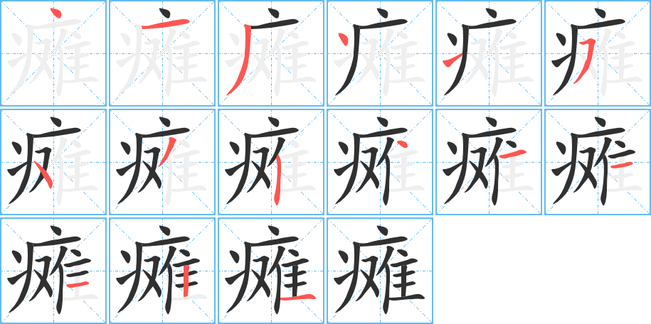 瘫的笔顺分步演示图