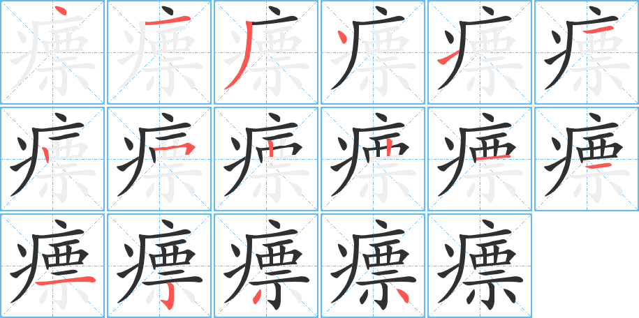 瘭的笔顺分步演示图