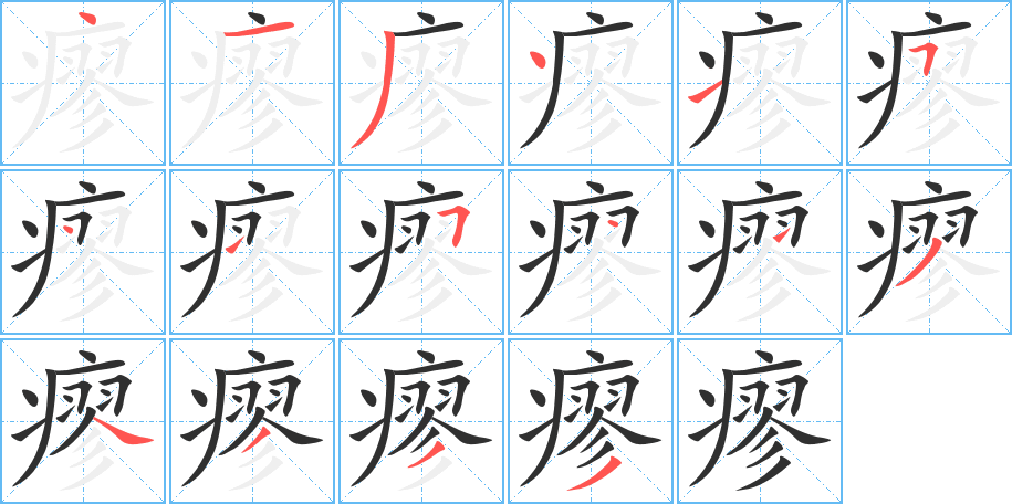 瘳的笔顺分步演示图