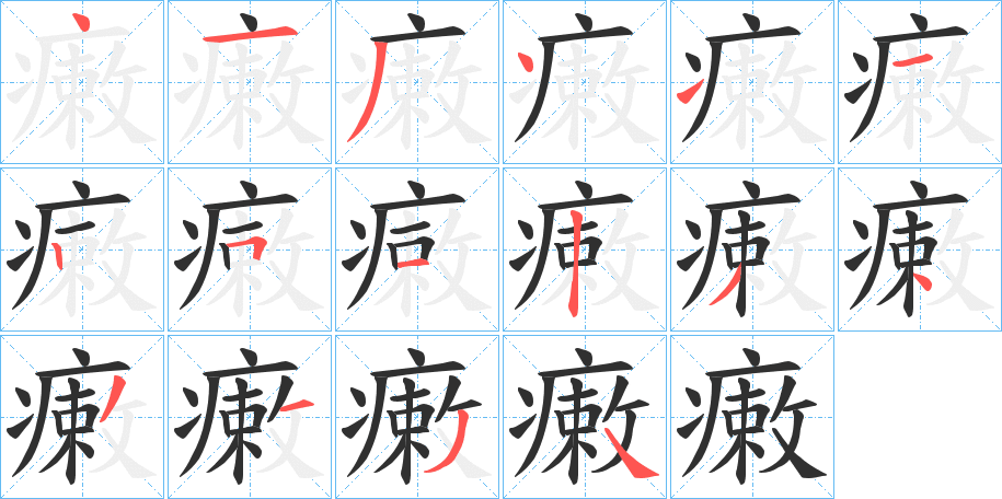 瘷的笔顺分步演示图