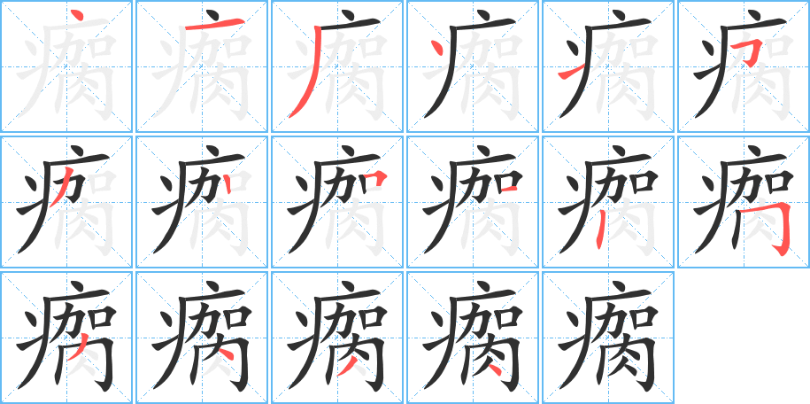 瘸的笔顺分步演示图