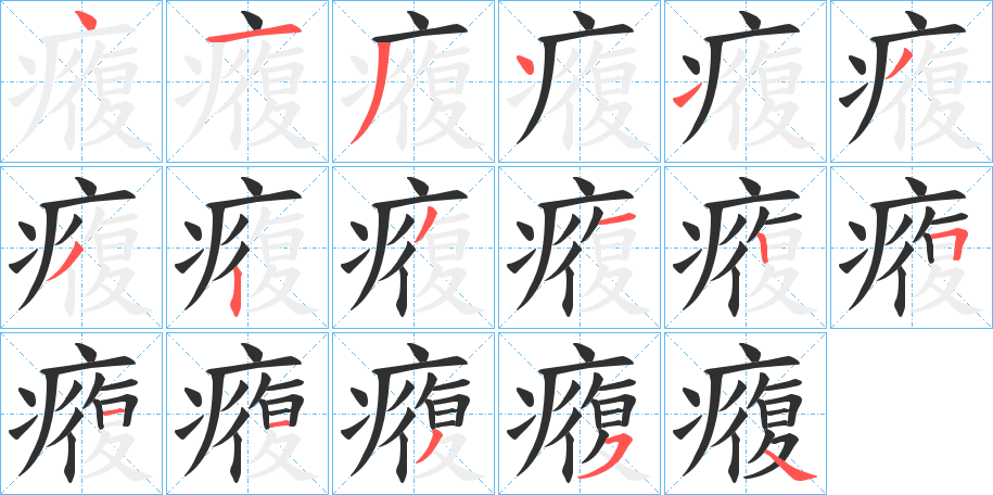 癁的笔顺分步演示图