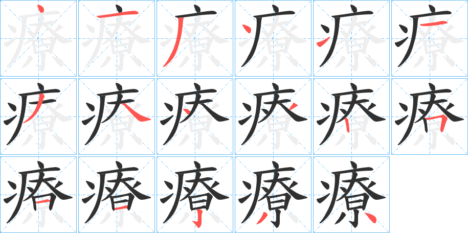 療的笔顺分步演示图