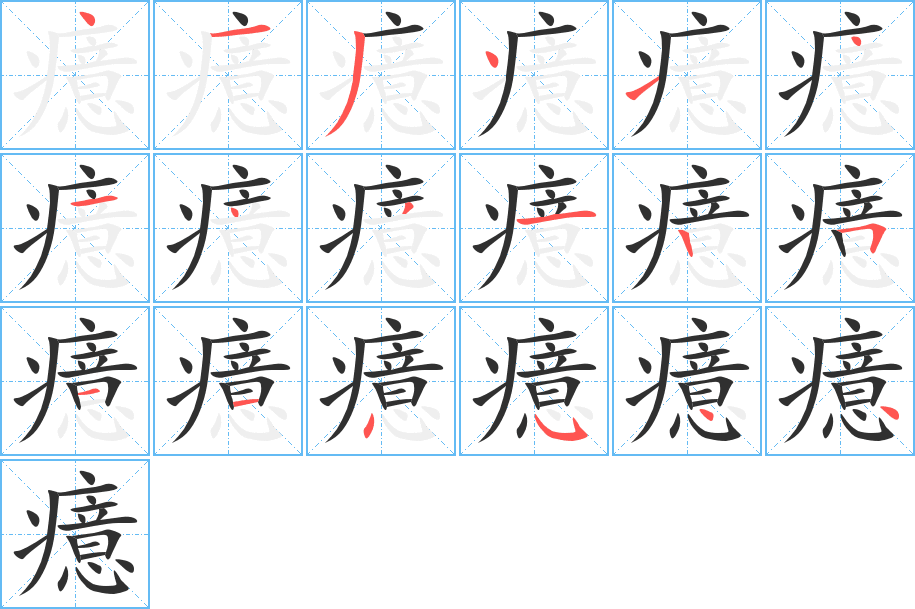 癔的笔顺分步演示图