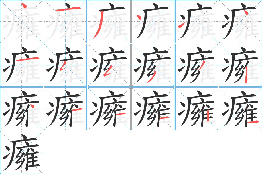 癕的笔顺分步演示图