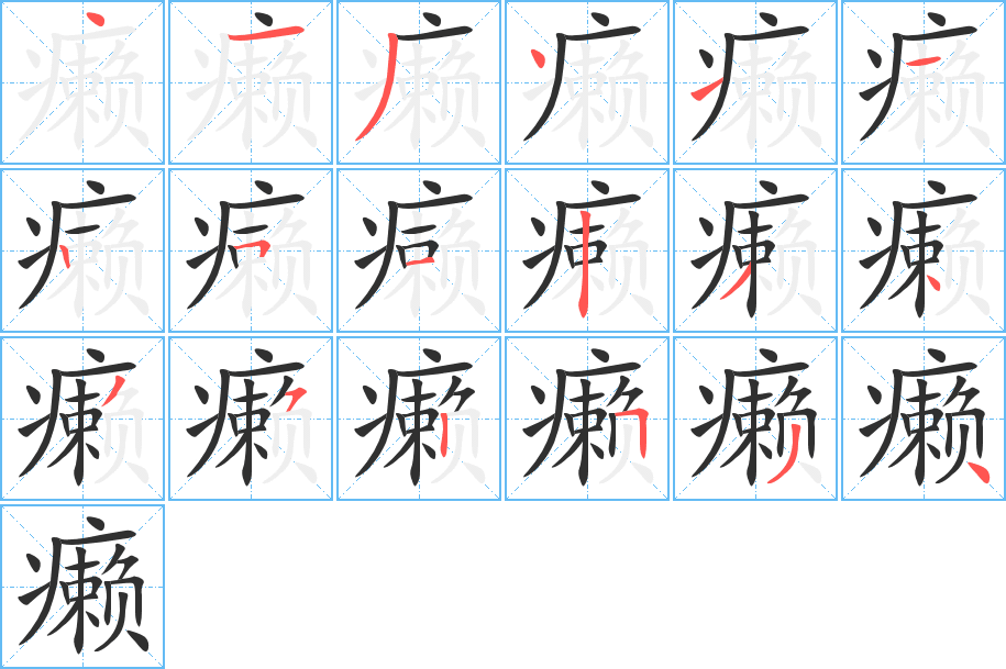 癞的笔顺分步演示图