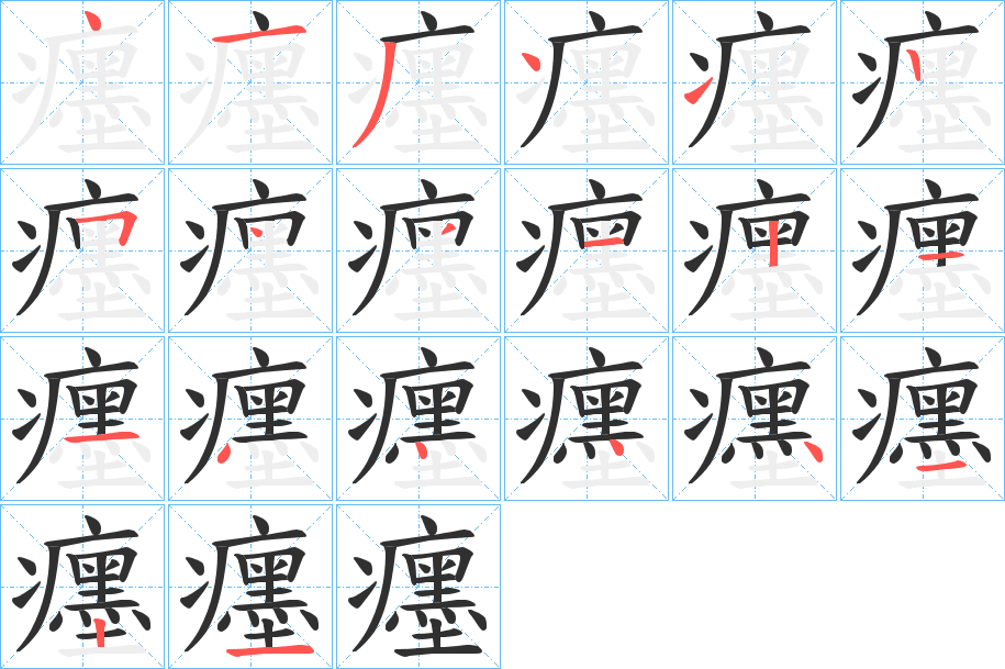 癦的笔顺分步演示图