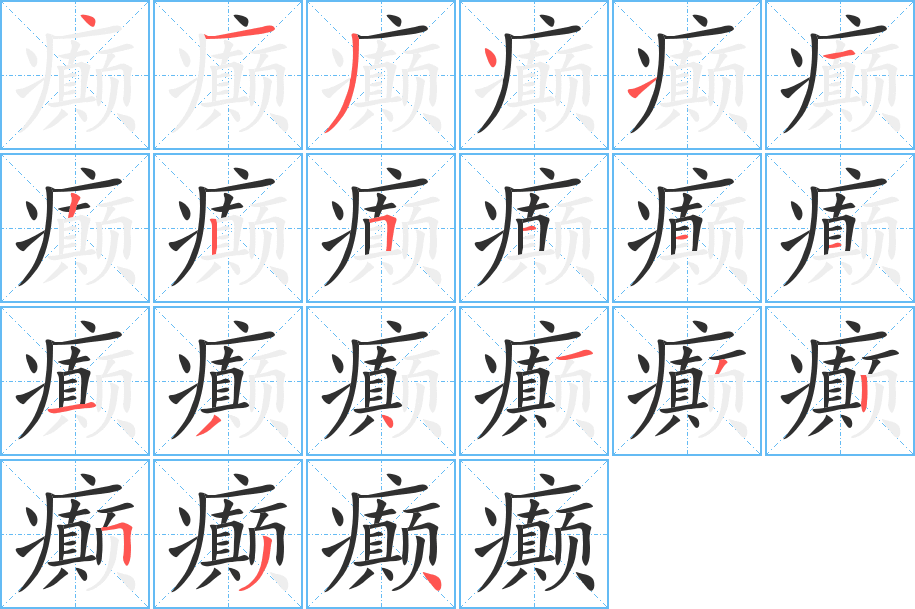 癫的笔顺分步演示图