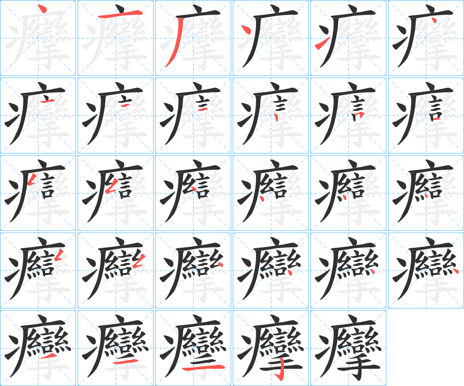 癴的笔顺分步演示图