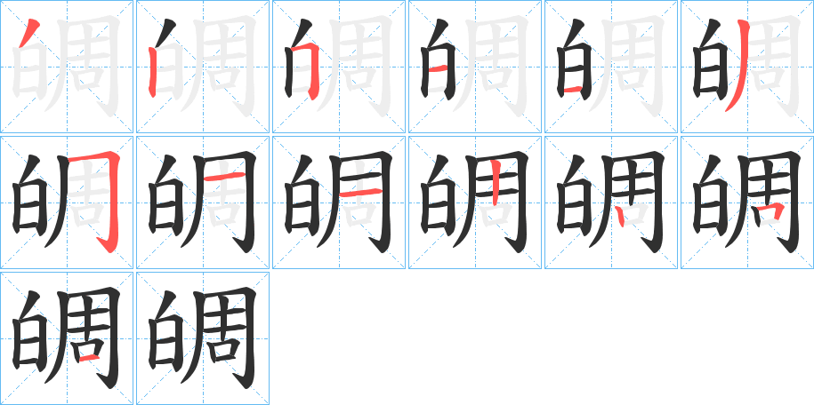 皗的笔顺分步演示图