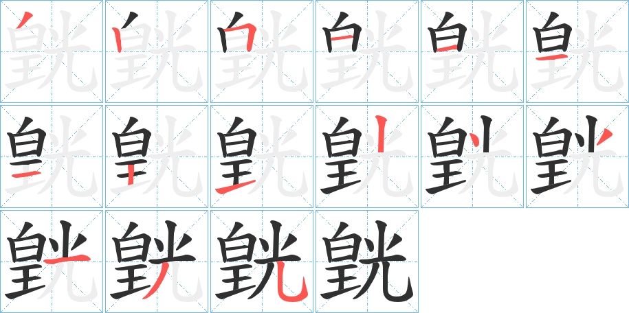 皝的笔顺分步演示图