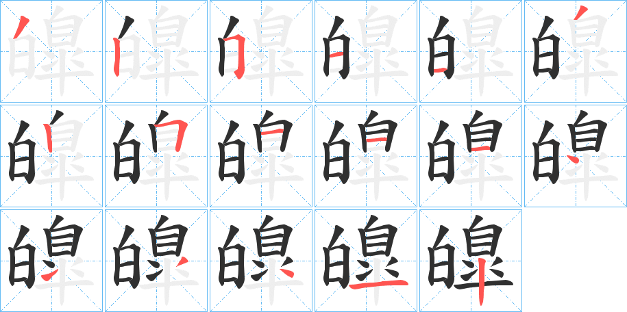 皥的笔顺分步演示图