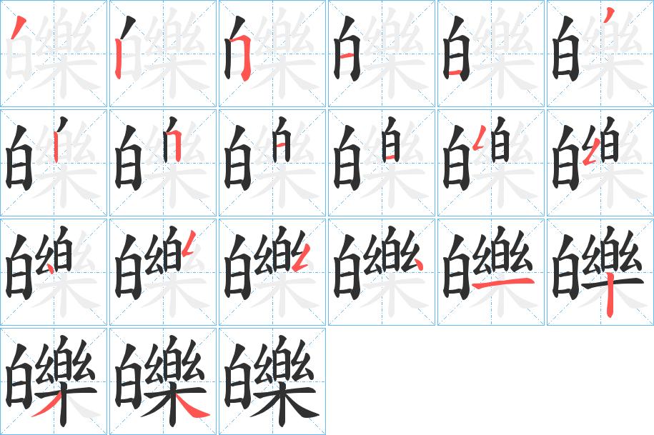 皪的笔顺分步演示图