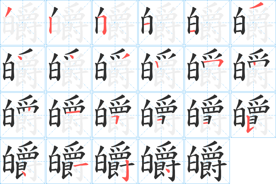 皭的笔顺分步演示图