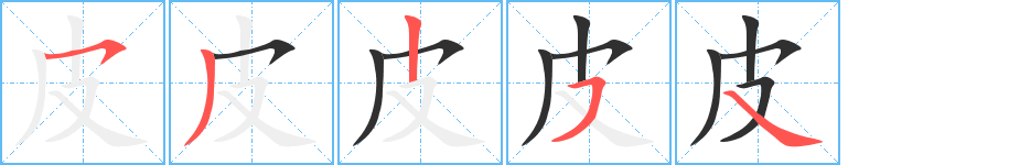 皮的笔顺分步演示图