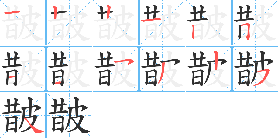 皵的笔顺分步演示图