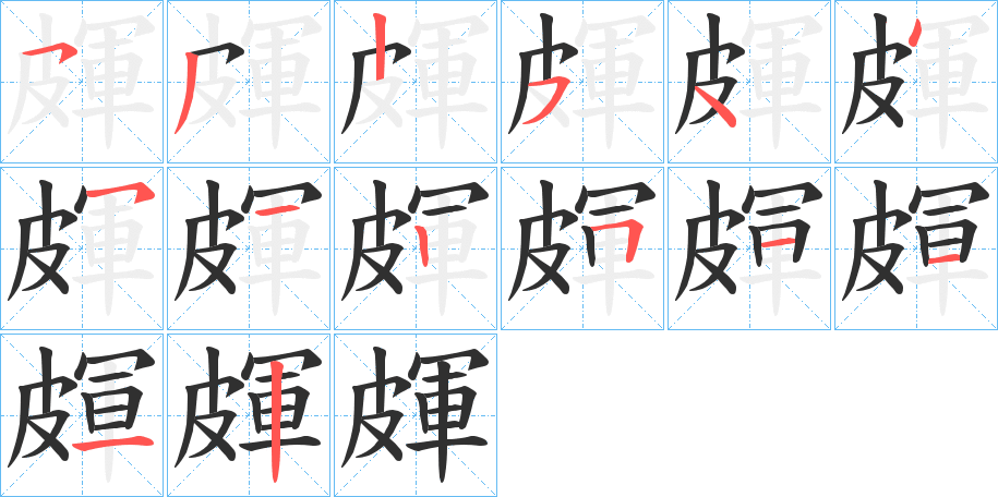 皹的笔顺分步演示图