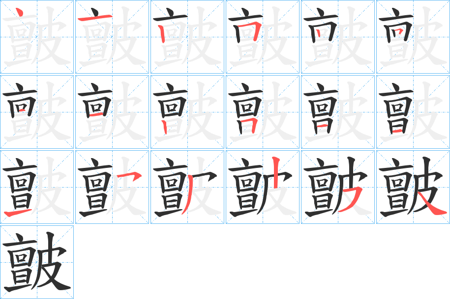 皽的笔顺分步演示图