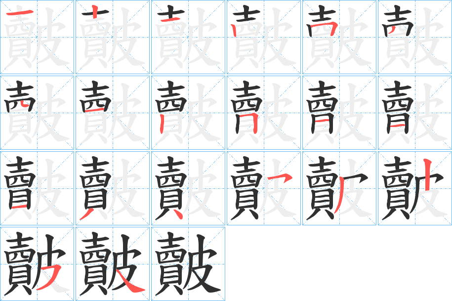 皾的笔顺分步演示图