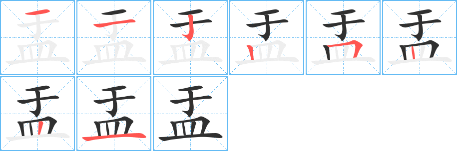 盂的笔顺分步演示图