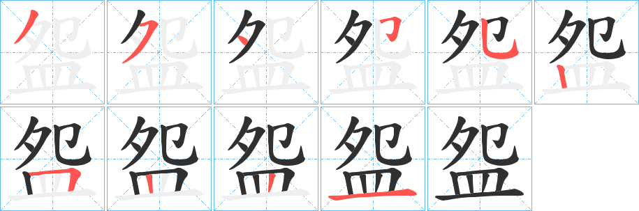 盌的笔顺分步演示图