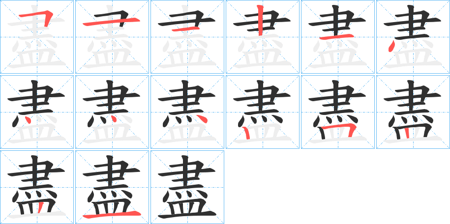 盡的笔顺分步演示图