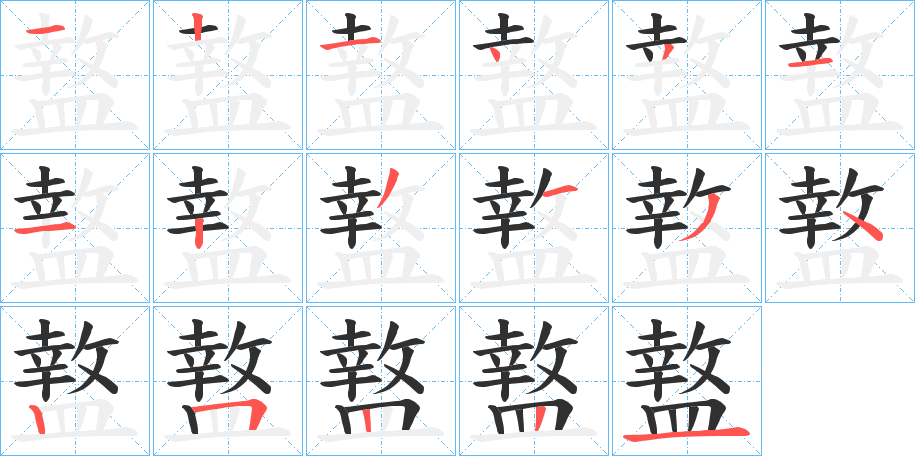 盩的笔顺分步演示图