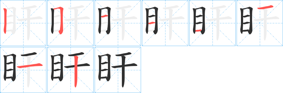 盰的笔顺分步演示图