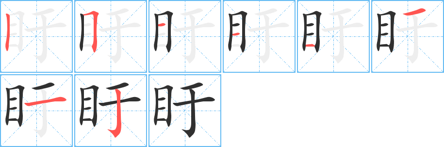 盱的笔顺分步演示图