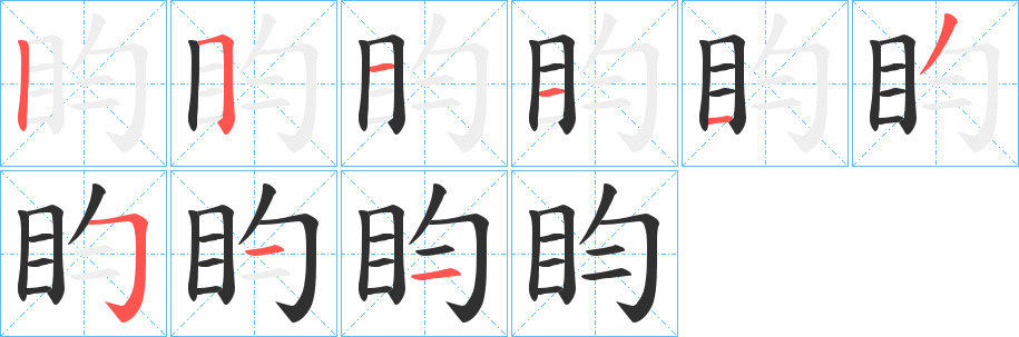 盷的笔顺分步演示图