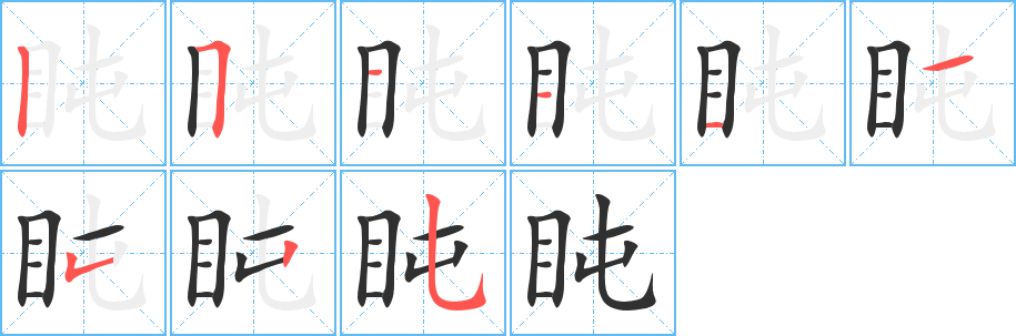 盹的笔顺分步演示图