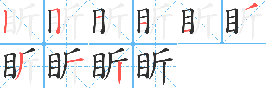 盺的笔顺分步演示图