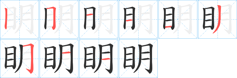 眀的笔顺分步演示图