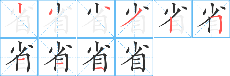 省的笔顺分步演示图