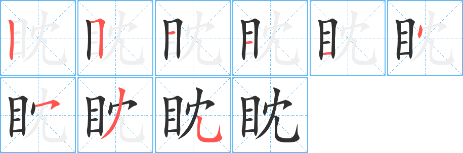 眈的笔顺分步演示图