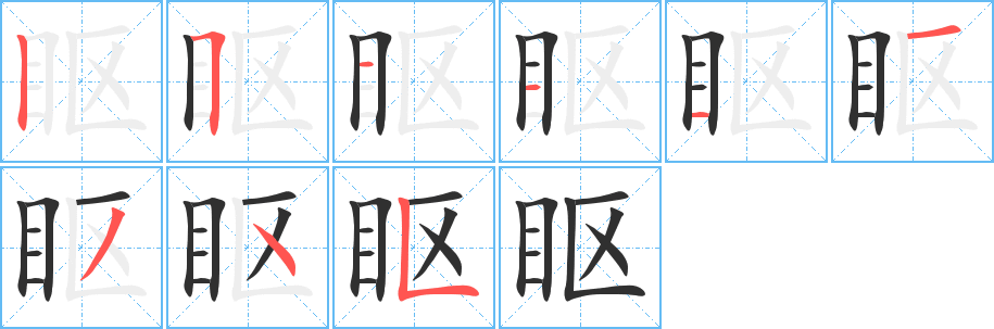 眍的笔顺分步演示图