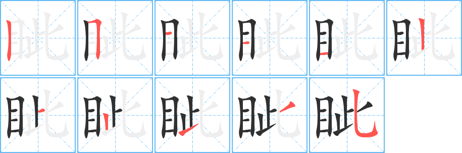 眦的笔顺分步演示图