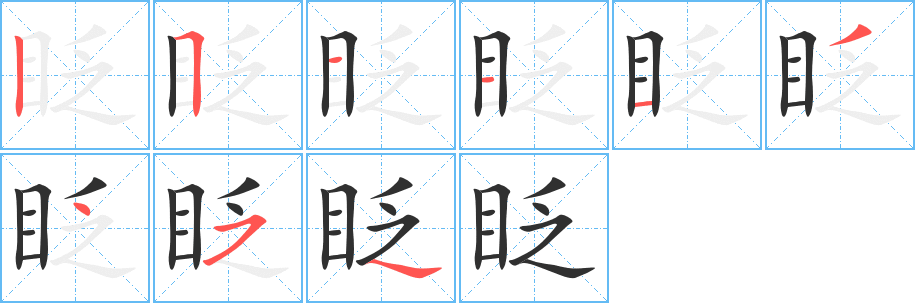 眨的笔顺分步演示图