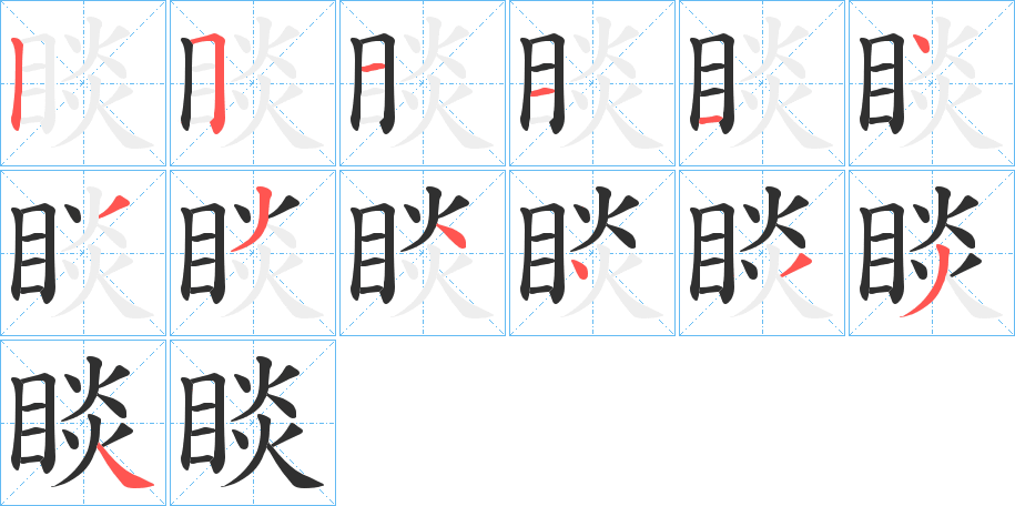 睒的笔顺分步演示图