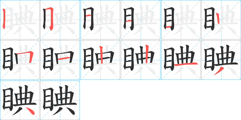 睓的笔顺分步演示图