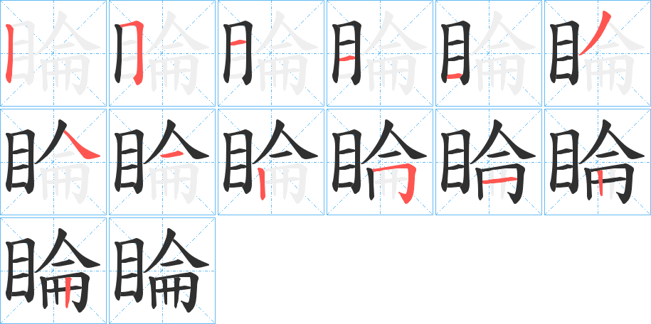 睔的笔顺分步演示图