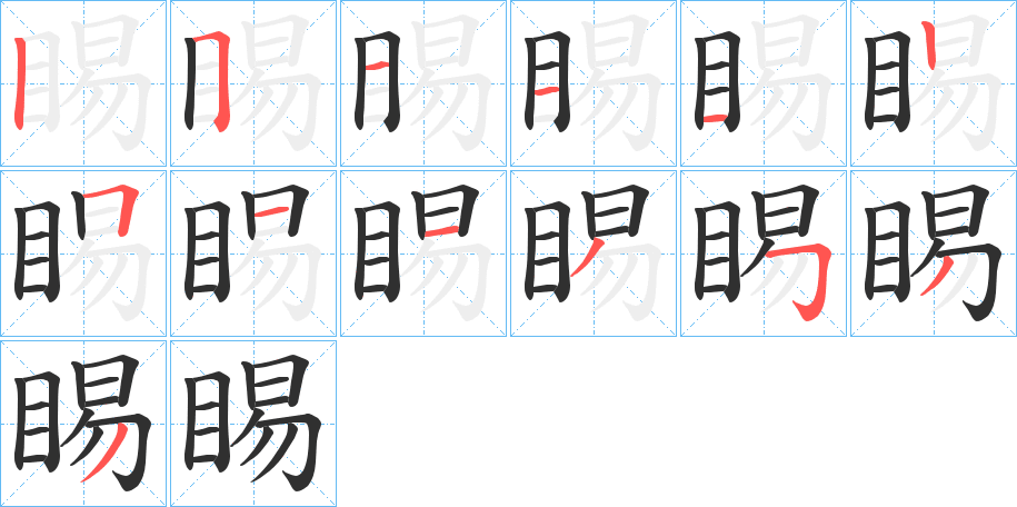 睗的笔顺分步演示图