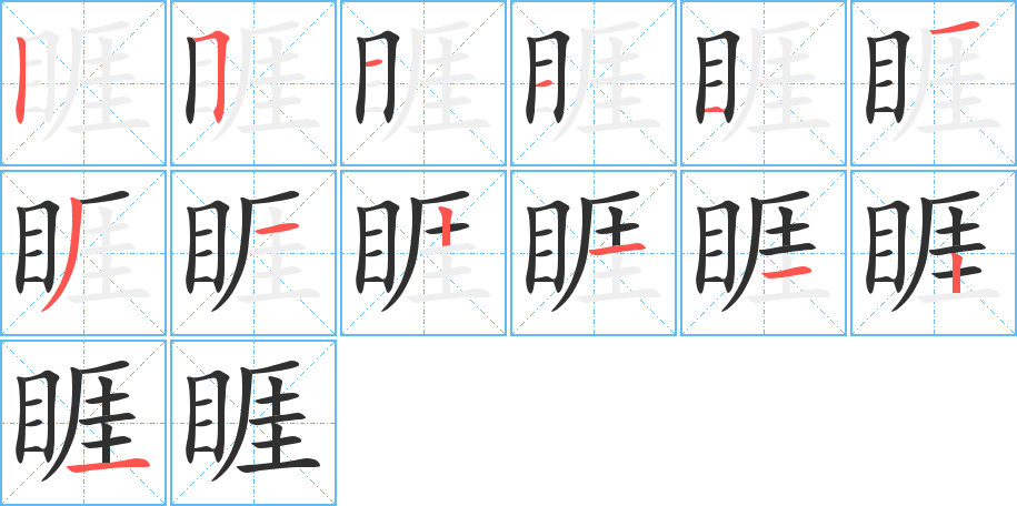 睚的笔顺分步演示图