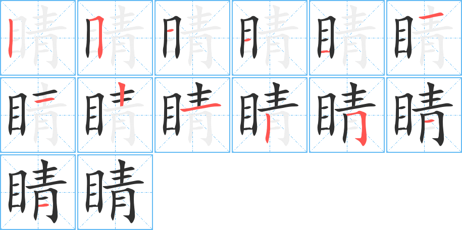 睛的笔顺分步演示图