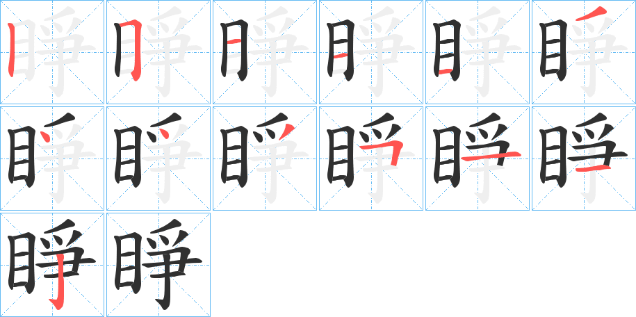 睜的笔顺分步演示图